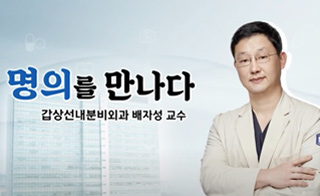 서울성모병원 갑상선내분비외과 배자성 교수